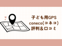 子ども用GPS　コネコ　coneco　評判　口コミ　メリット　デメリット